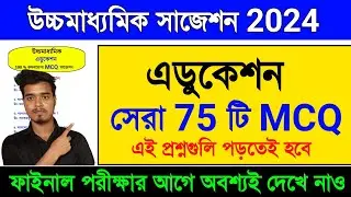 HS Education Suggestion 2024 MCQ | Class 12 Education MCQ Suggestion 2024 | 