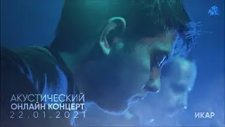 The Meto - Икар (Акустический онлайн-концерт 22.01.2021)