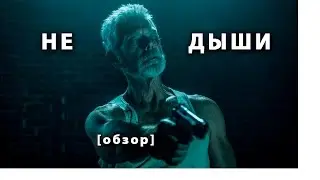 Не дыши [отзыв о фильме]