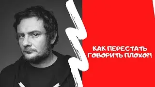 Как перестать говорить плохо? /Актерские курсы в Минске