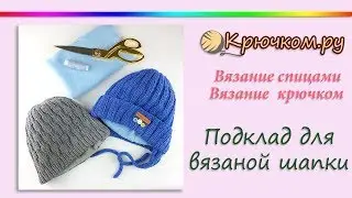 Lining for a knitted hat