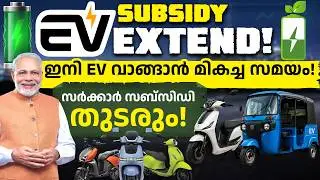 EV Buyers Alert!🔋New Government Subsidy Deadline Explained in Malayalam | EV vs Petrol Future