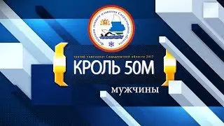 2017 Чемп Св обл зимнее плавание кроль 50 мужч