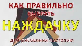 Как правильно выбрать наждачку для пастели (фрагмент урока)