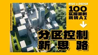 AI生产力工作流，告别seg，大场景出图必学分区控制新思路