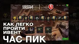 ИВЕНТ "ЧАС ПИК" - Как бесплатно получить Cromwell B? / Wot Blitz