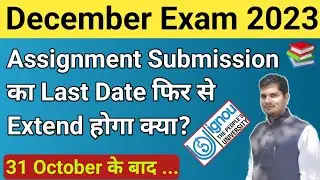 IGNOU Assignment Submission का Last Date फिर से Extend होगा कि नही? | Assignment Submit Last Date?