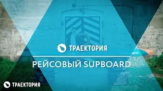 Рейсовый Sup - Starboard All Star
