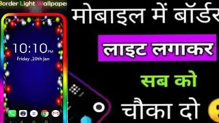 अपने phone के किनारे  border light live wallpaper कैसे लगाए how to border light wallpaer in Mobile