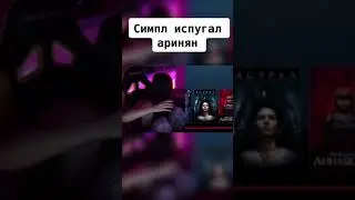 СИМПЛ ИСПУГАЛ АРИНЯН