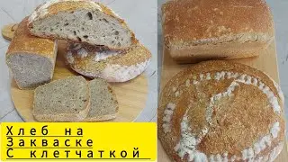Хлеб на закваске с клетчаткой. Жасунык косылган ашыткы нан. Вкусный хлеб.