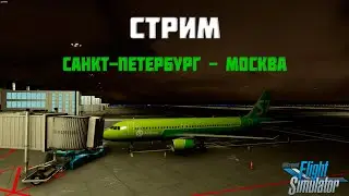 🔴LIVE MSFS 2020 | САНКТ-ПЕТЕРБУРГ ULLI - МОСКВА UUDD | Fenix A320🔴