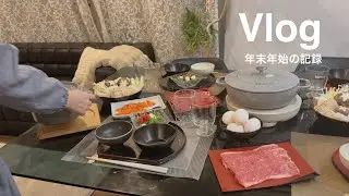 明けましておめでとうございます【年末年始の記録】クリスマスディナー/お節作り/今年初めて買った物等