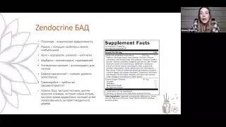 Zendocrine БАД