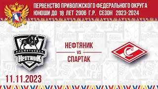 НЕФТЯНИК vs СПАРТАК 2006 11.11.2023