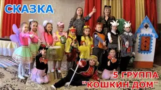 КОШКИН ДОМ СКАЗКА 5 ГРУППА