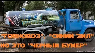 Говновоз / Синий ЗИЛ / Но это 