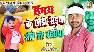 #Samar Singh #रंजीत राव रंजन का #2022 का न्यू सॉन्ग आ गया है एक बार जरूर सुने #ichcha music world 🙏🙏