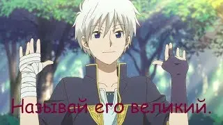 Аниме клип-Великий.