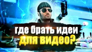 Где брать идеи для видео!? Идеи для видео Standoff 2! Что снимать?
