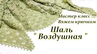 Вяжем вместе  Шаль 