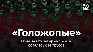 Расследование. Почему армия осталась без одежды.