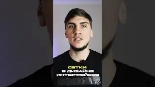 Сетки в дизайне интерфейсов