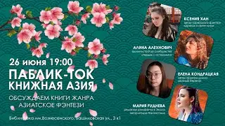 ПАБЛИК-ТОК «Книжная Азия» | обсуждаем современное азиатское фэнтези
