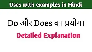 Do और Does का प्रयोग। uses with examples in Hindi | Detailed Explanation | Present Indefinite Tense