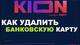 Kion как удалить банковскую карту