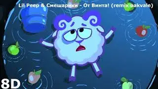 Lil Peep & Смешарики - От Винта! (remix oakvale) | 8D MUSIC