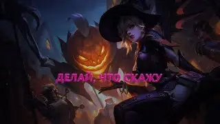 Overwatch highlights montage #8 [Делай, что скажу] (remake)