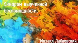 Михаил Лабковский ★ Синдром выученной беспомощности.