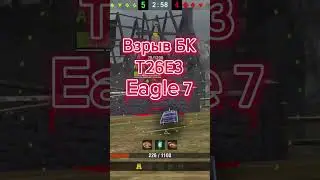 Взрыв БК Т26Е3 Eagle7