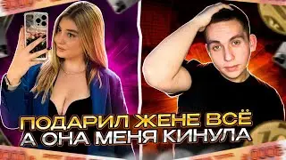 Я ВЕРНУЛ СВОЮ ЖЕНУ НА ПРОЕКТ ДАЛ ВСЕ, А ОНА МЕНЯ КИНУЛА | RADMIR 14