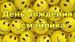 День рождения смайлика. Музыкальная открытка.