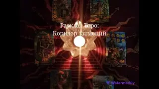 ❤️Расклад #таро :  Коридор затмений!❤️