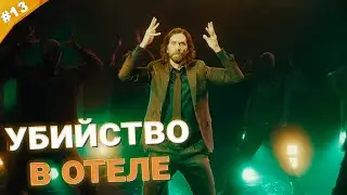 УБИЙСТВО В ОТЕЛЕ | Прохождение Alan Wake 2 | Часть 13