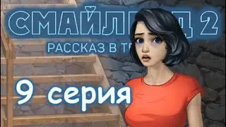 ЭПИЗОД 9 Зловещее дыхание Смайленд 2 Рассказ в темноте (Однажды)