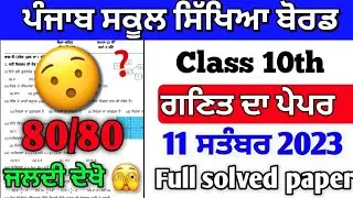 PSEB 10th Class Math Paper September 2023 | Full Solved Paper | 10th Class Math Paper 