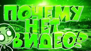 ПОЧЕМУ НЕТ ВИДЕО??📣