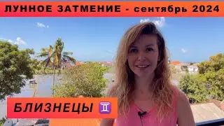 БЛИЗНЕЦЫ ♊️ - ГОРОСКОП на сентябрь 2024 @LP.astrology