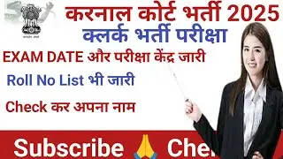 karnal court clerk exam date out , karnal court clerk exam roll list out