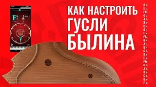 Как настроить гусли - Былина, 23 струны?