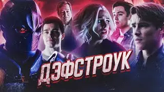 СЫН ТРИГОНА, ПРОРОЧЕСТВО, ДЭФСТРОУК [Обзор 4-ой серии] // Титаны | Titans