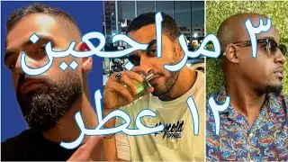 ٣ مقيمين ٦ عطور سهلة ٦ عطور معقدة!!