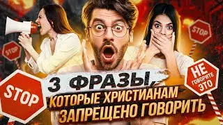 3 ФРАЗЫ, которые христиане должны перестать говорить