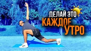 Делай Это Каждое Утро! Утренняя Гимнастика