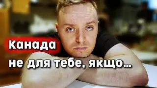 5 ПРИЧИН чому Канада НЕ для тебе