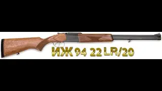 КОМБИНИРОВАННОЕ РУЖЬЕ ИЖ 94 СЕВЕР 22LR/20 КАЛИБРА